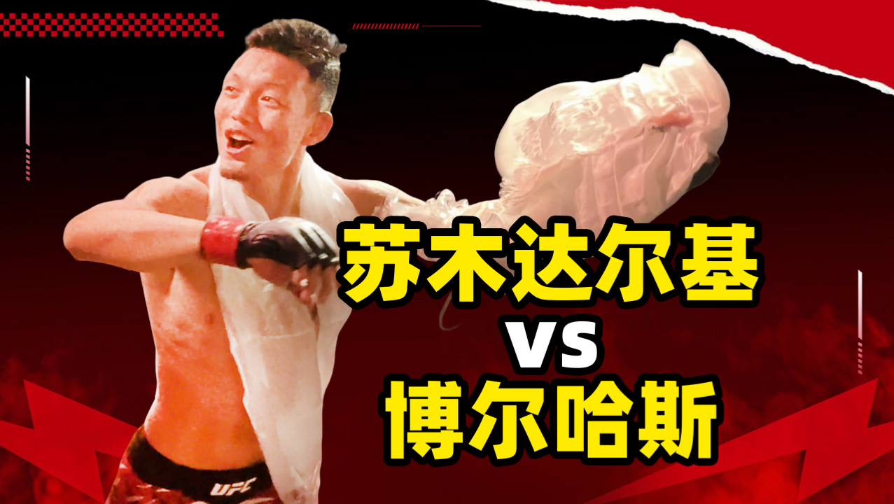 苏木达尔基 狂秀腿法碾压获胜