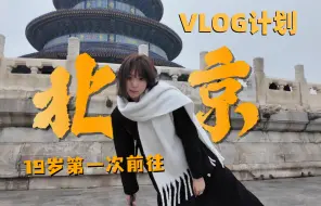 Download Video: VLOG｜19岁第一次去北京，参加极越活动，逛天坛吃烤鸭