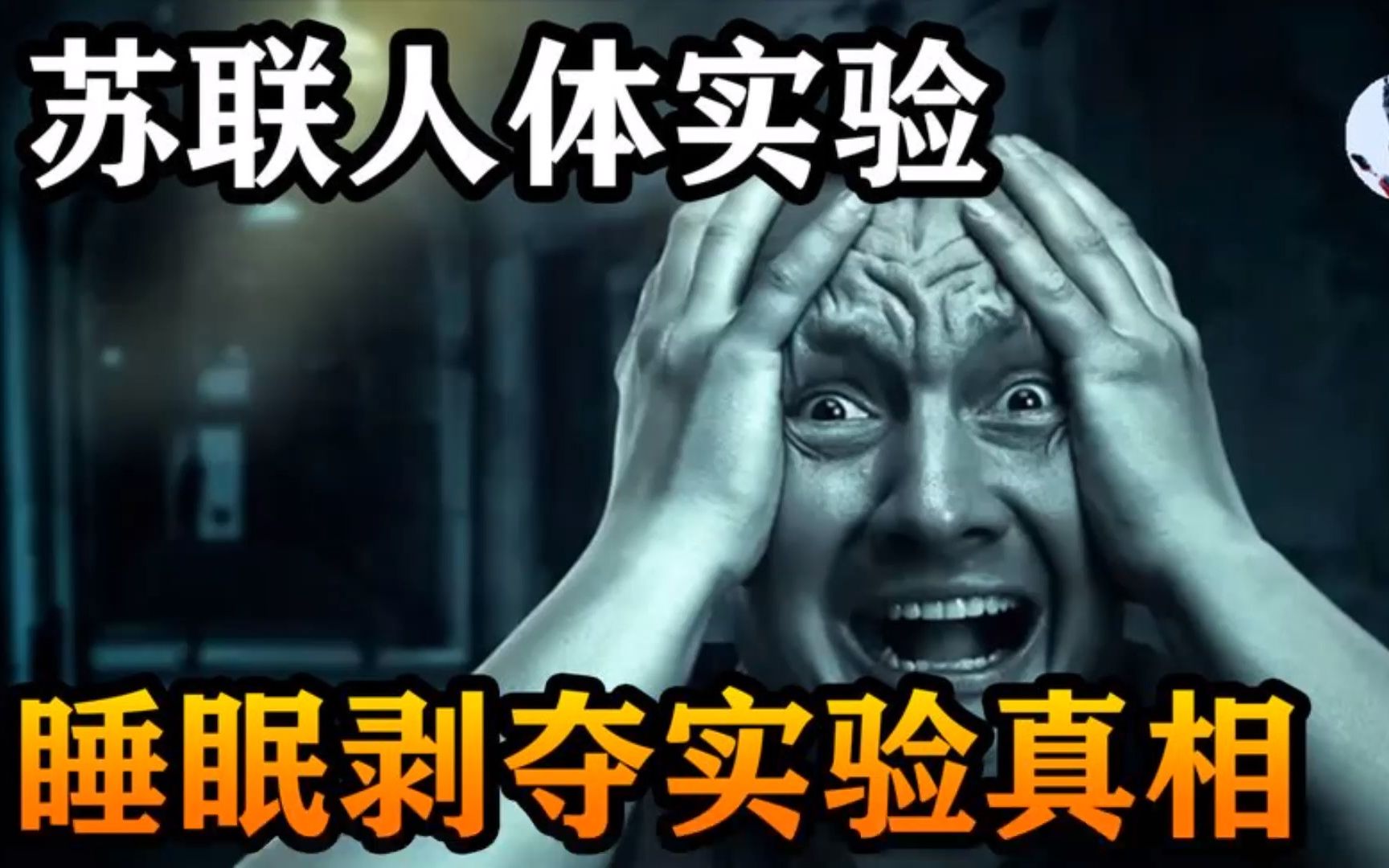 苏联剥夺睡眠实验,5名战犯30天不睡觉,会发生什么事?