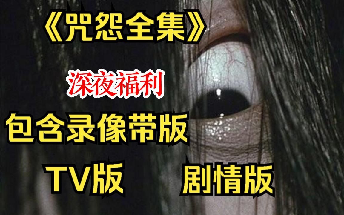 [图]【午夜惊魂】你敢看你被子里有鬼吗？一口气看完日本恐怖鼻祖恐怖鬼片【咒怨全集】童年的阴影时刻，全程高能刺激！看完三天三夜睡不着哈哈哈，建议拉上你那怨种姐妹一起看~