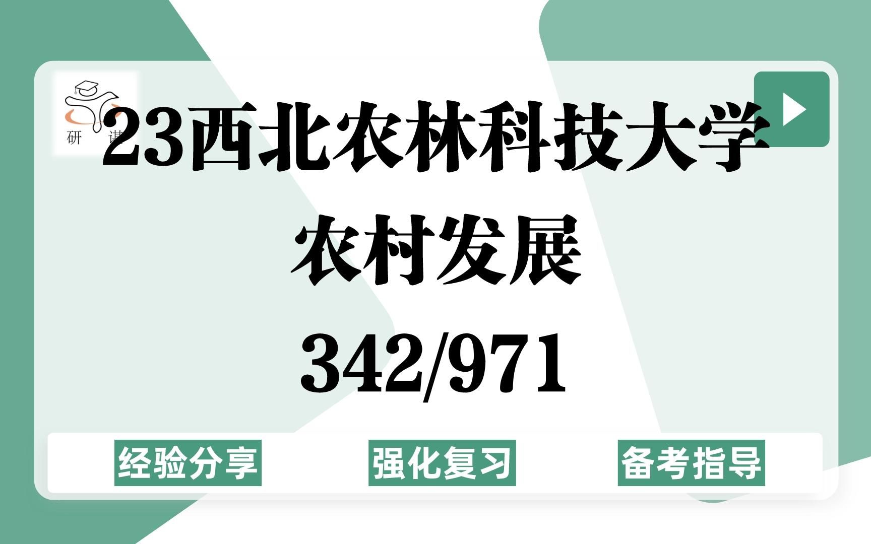 23西北农林科技大学农村发展(西北农大农发)强化复习/342农业知识综合四/971农村发展与管理/农业硕士/西农农村发展/23考研指导哔哩哔哩bilibili