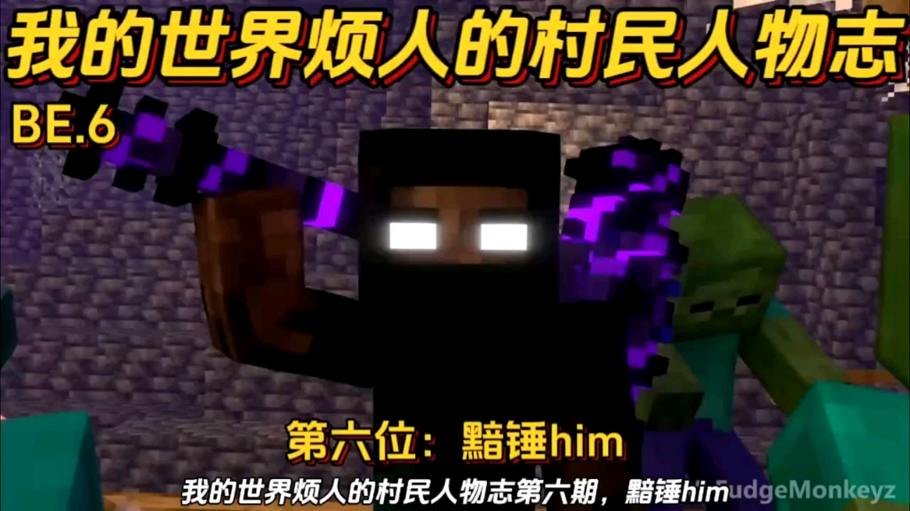 我的世界烦人的村民人物志第六期:黯锤him