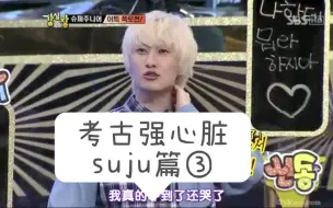 Download Video: 【suju】考古强心脏 suju篇（3）利特受难的一期