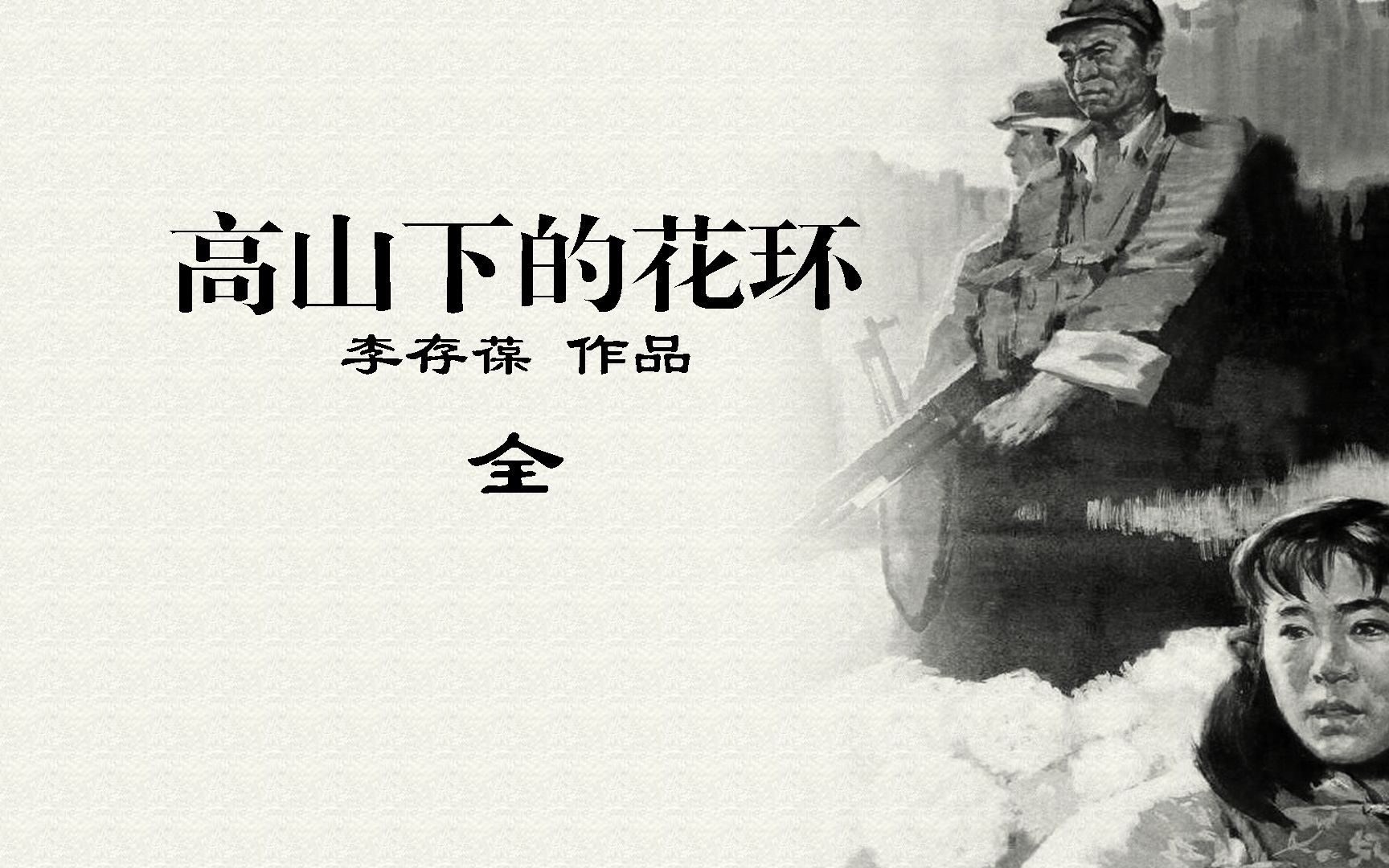 [图]《高山下的花环》：国产战争片巅峰之作，向我们最可爱的人致敬-全