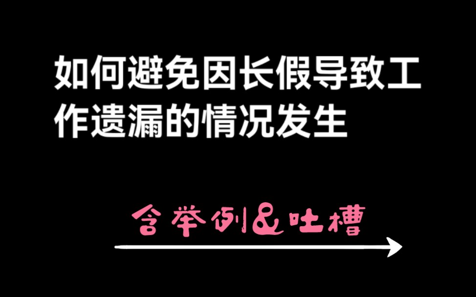 担心长假导致工作事项有遗漏,就必须从日常工作清单开始整理(内含实操举例)哔哩哔哩bilibili