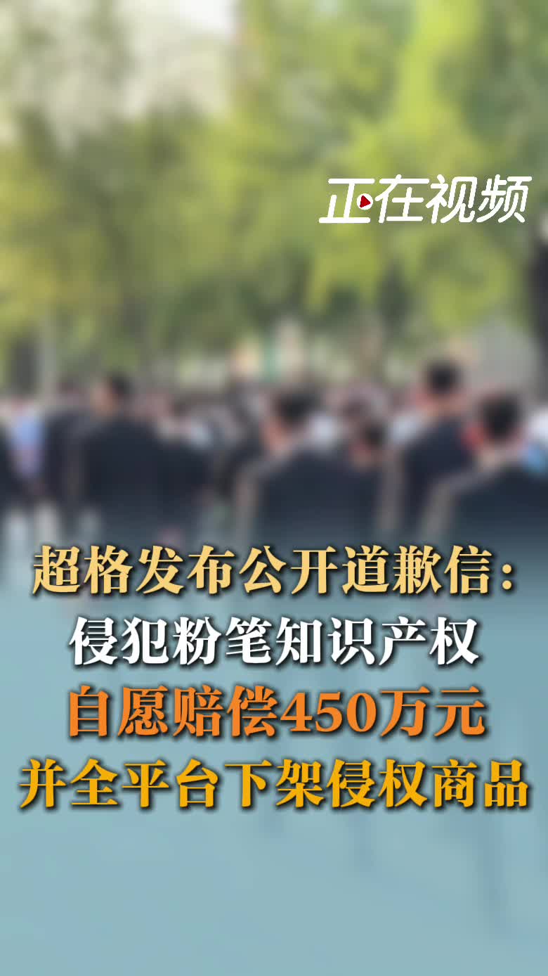 超格发布公开道歉信：侵犯粉笔知识产权，自愿赔偿450万元