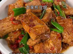 下载视频: 豆腐这样做比肉还好吃，外焦里嫩又入味，做法也非常简单，香香的嫩嫩的，太下饭了#豆腐家常做法 #家常菜 #煎豆腐 #下饭菜 #妈呀太香了