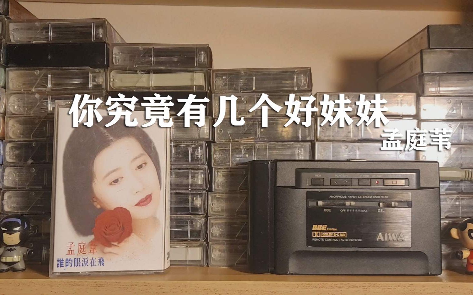 [图]磁带试听，耳朵怀孕《你究竟有几个好妹妹》1993年孟庭苇