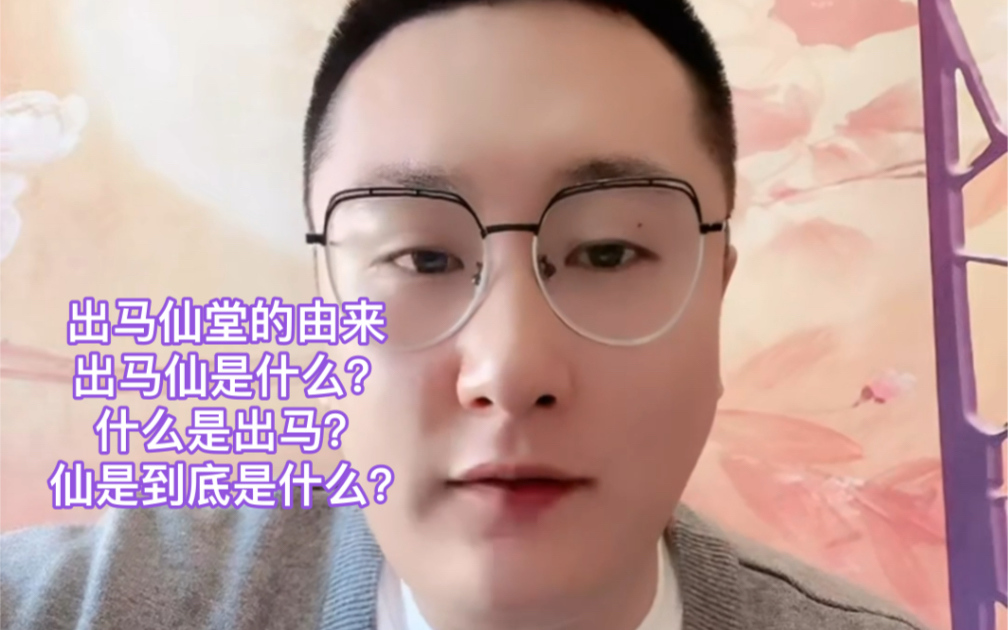 出马仙是做什么的?什么是出马?仙从何而来?哔哩哔哩bilibili