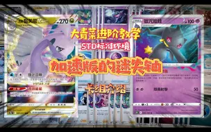 Download Video: 大青菜进阶教学 STD标准环境 PTCG 精灵宝可梦卡牌游戏 S11加速版的黏美龙vstar 卡组介绍