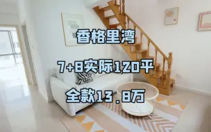 Download Video: 乳山银滩二手房！步梯复式赠送南北露台三室两厅两卫随时看房！全款13.8w随时看房