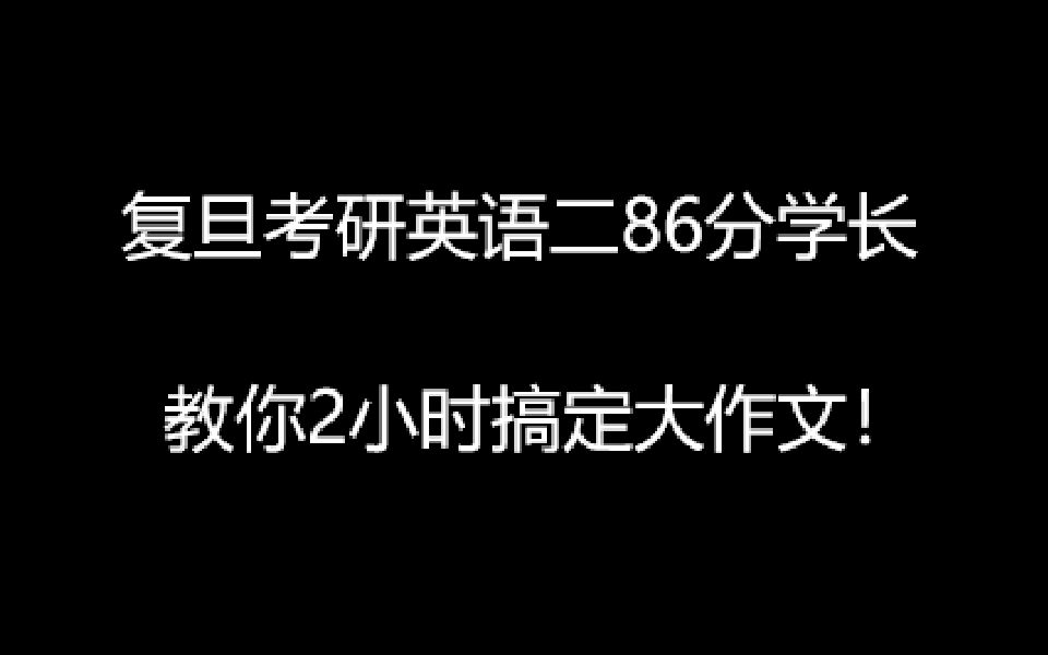 复旦考研英语二86分学长大作文模板分享哔哩哔哩bilibili