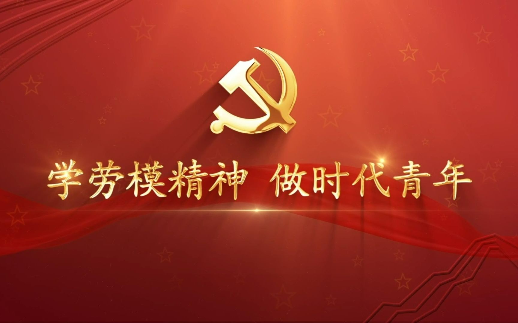 【网络文化节】微视频-学劳模精神 做时代青年-李祥永