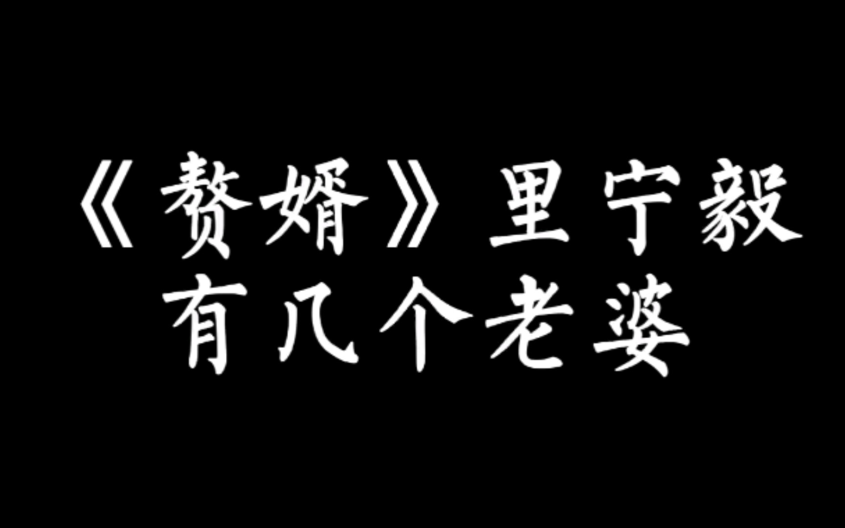 [图]【小说讨论】赘婿小说里宁毅有几个老婆，你知道吗？