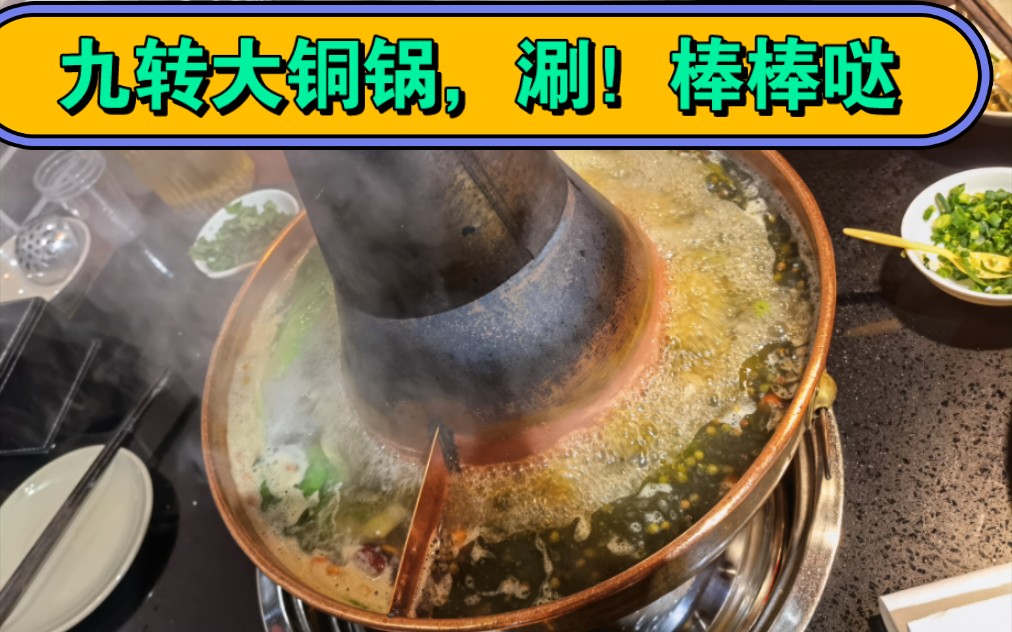 吃貨測評,九轉大銅鍋涮棒棒噠!