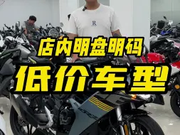 Download Video: 明盘一波低价车型！