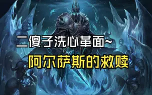 Télécharger la video: 【魔兽战役】阿尔萨斯的救赎（完结）PS：二傻子改邪归正啦~