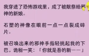 下载视频: (男男)我穿进了恐怖游戏里，成了被献祭给邪神的新娘，石塑的神像在眼前一点一点裂成碎片.......