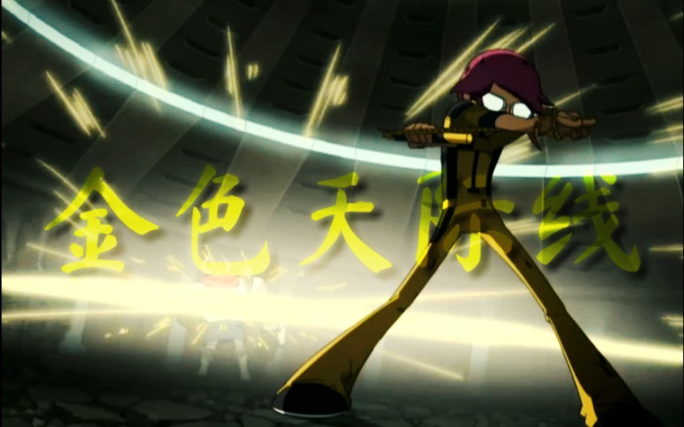 敌无不斩斩无不断金色天际线星游记燃向mad米龙