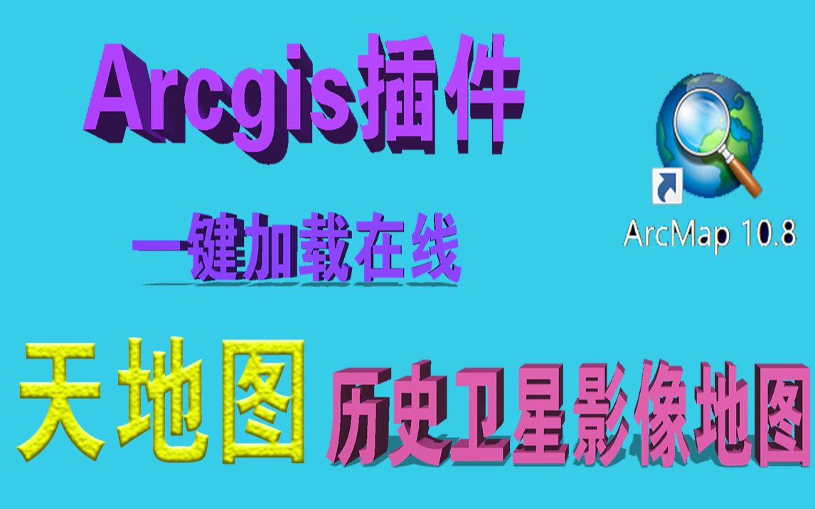 ArcGIS一键加载在线天地图历史卫星影像地图操作演示 最新天地图可看上月份卫星地图哔哩哔哩bilibili