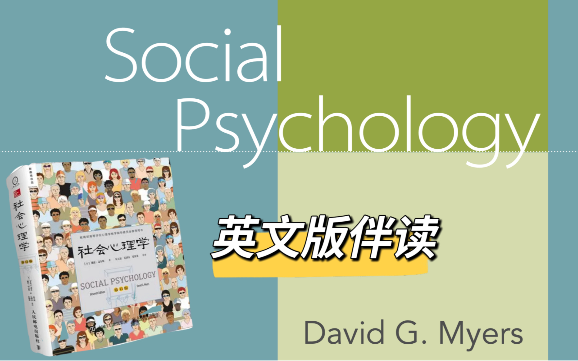 社会心理学Social Psychology英文版伴读哔哩哔哩bilibili