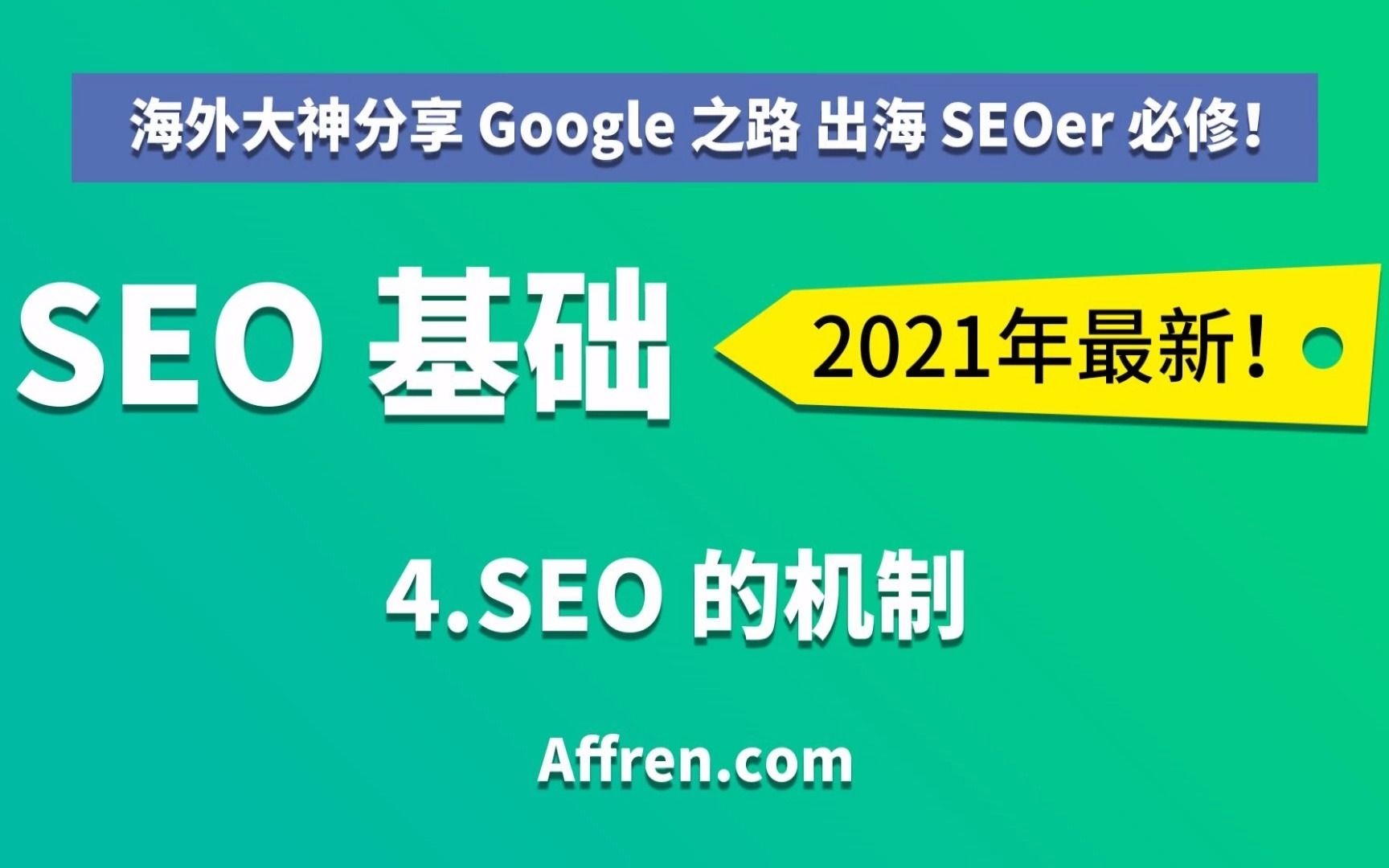 13SEO的机制 海外大神的 Google 建站之路 出海 SEOer 必修哔哩哔哩bilibili