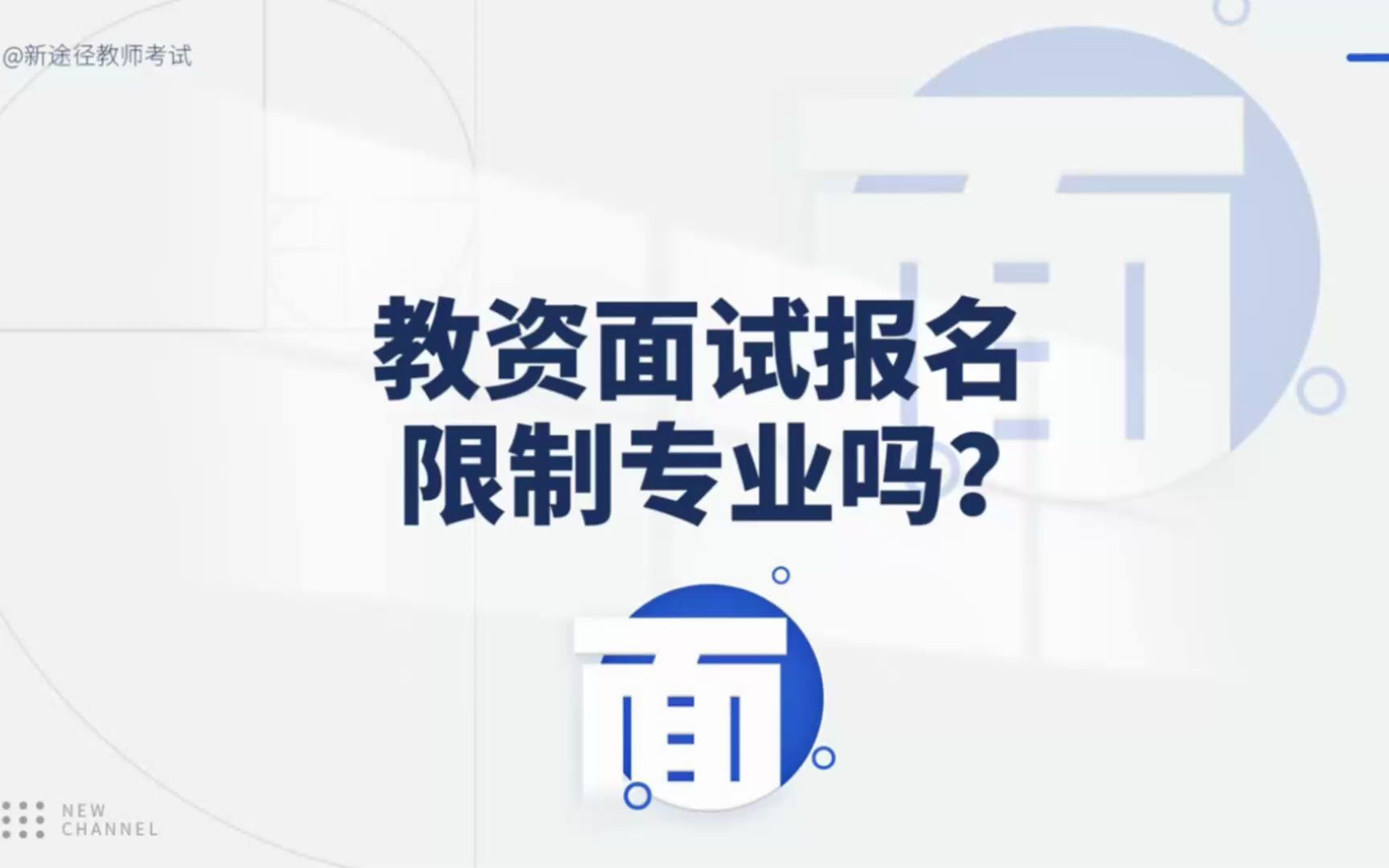 教资面试报名限制专业吗?哔哩哔哩bilibili