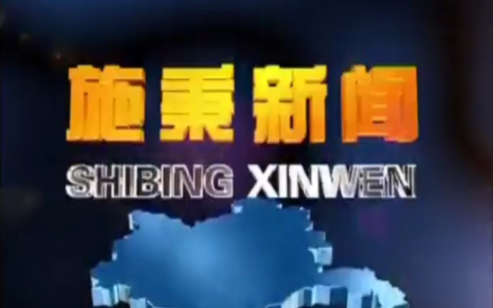 【放送文化】贵州黔东南州施秉县电视台《施秉新闻》片段(20180101)哔哩哔哩bilibili