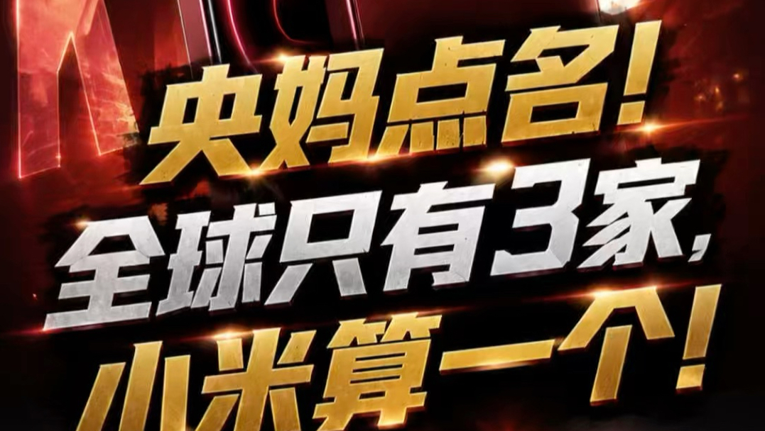 央妈点名！全球只有3家，小米算一个REDMIK100Pro