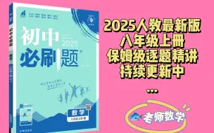 Download Video: 八年级上册数学必刷题2025最新版逐题精讲 第39页 记得一键三连噢