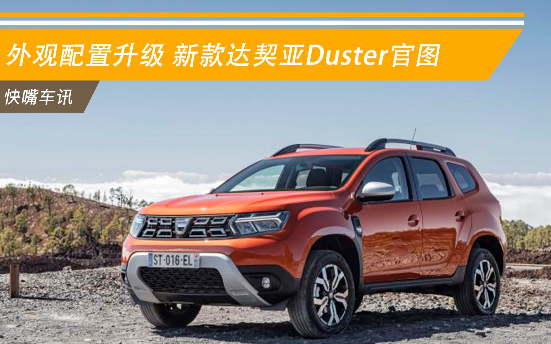 外观配置升级! 新款达契亚duster官图曝光!_哔哩哔哩_bilibili