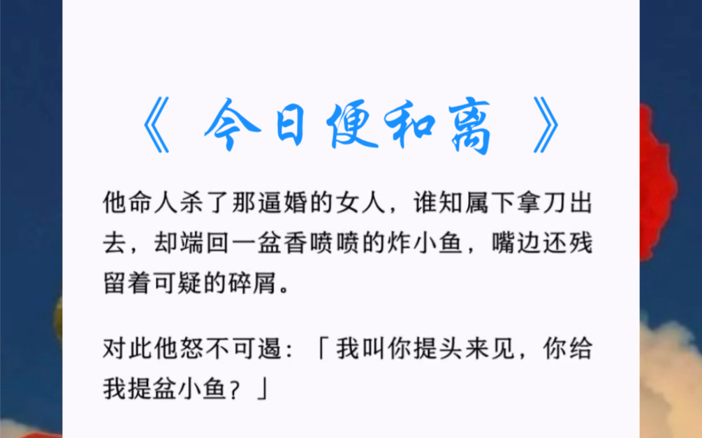 他命人杀了那逼婚的女人,谁知属下拿刀出去,却端回一盆香喷喷的炸小鱼,嘴边还残留着可疑的碎屑.《 今日便和离 》哔哩哔哩bilibili