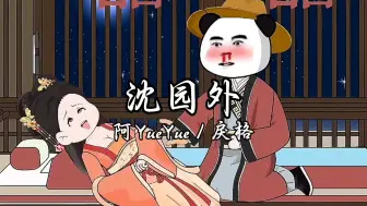 Video herunterladen: 《沈园外》-阿YueYue、戾格