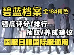 【蔚蓝档案】2024.6全角色强度排行/抽取建议（国服日服国际服通用）