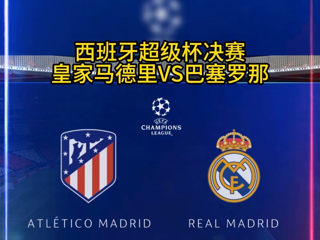 2024西超杯决赛官方直播:皇马vs巴塞罗那(中文)高清完整赛事9