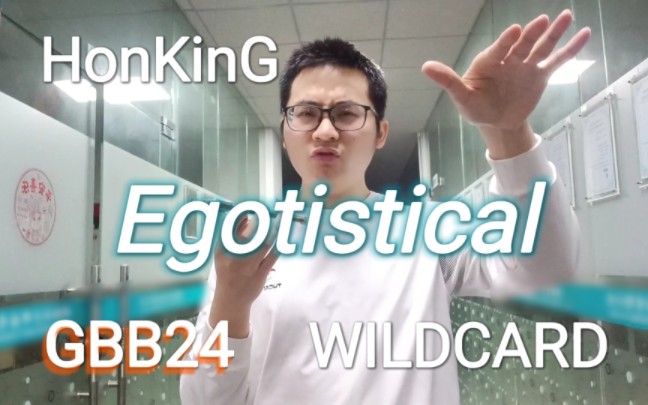 HonKinG|GBB2024 个人组外卡|Egotistical哔哩哔哩bilibili