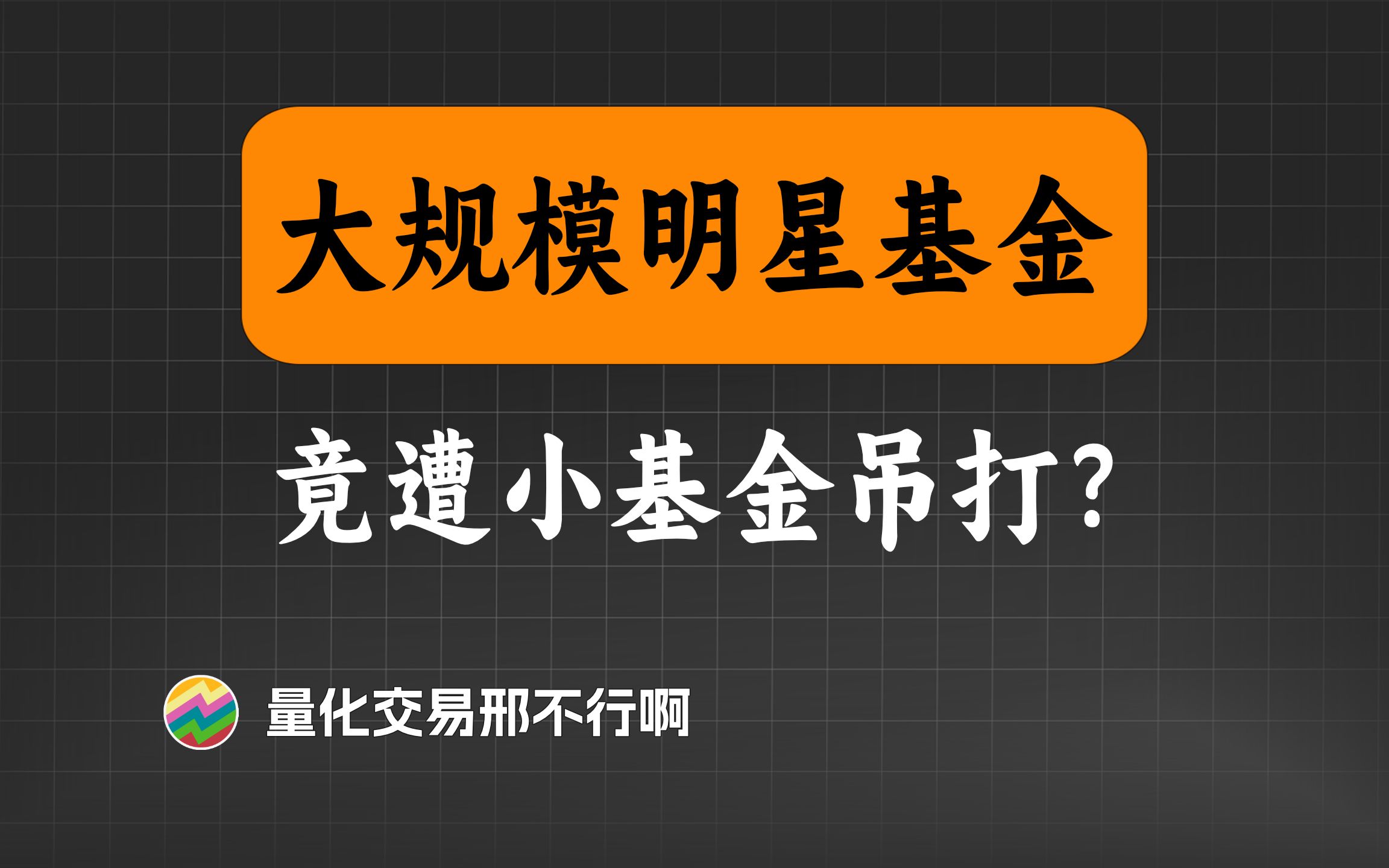 大规模明星基金,竟遭小基金吊打?【量化交易邢不行啊】哔哩哔哩bilibili