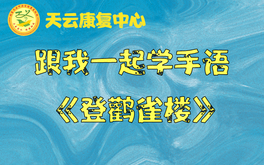 [图]30跟我一起学手语5登鹳雀楼