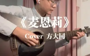 Download Video: 《麦恩莉》Cover 方大同 | 感谢你的出现