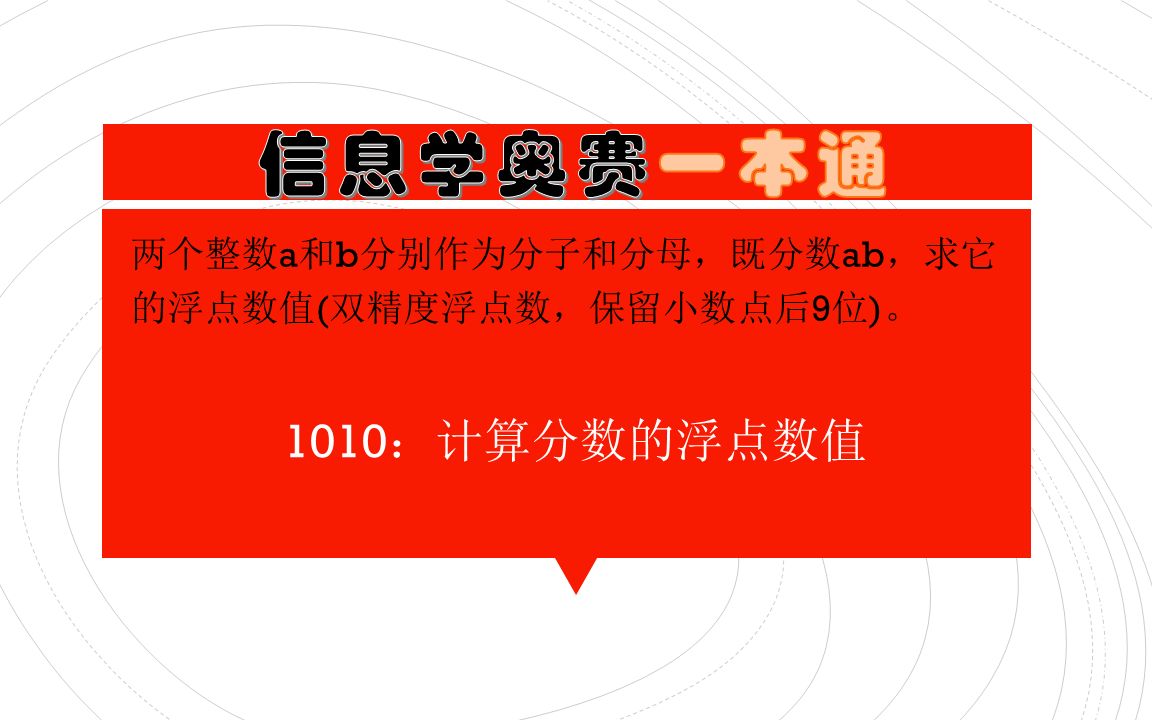 信息学奥赛一本通Vlog 题号:1010:计算分数的浮点数值哔哩哔哩bilibili