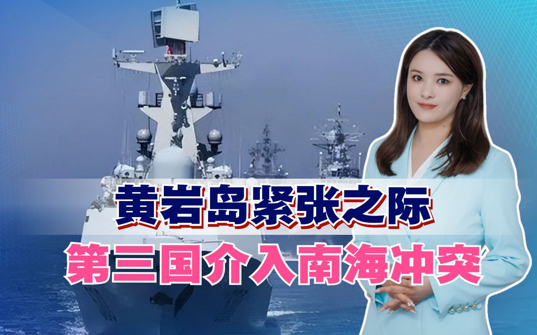 黄岩岛紧张之际,第三国介入南海冲突,中方连下封海令,不惧挑战哔哩哔哩bilibili