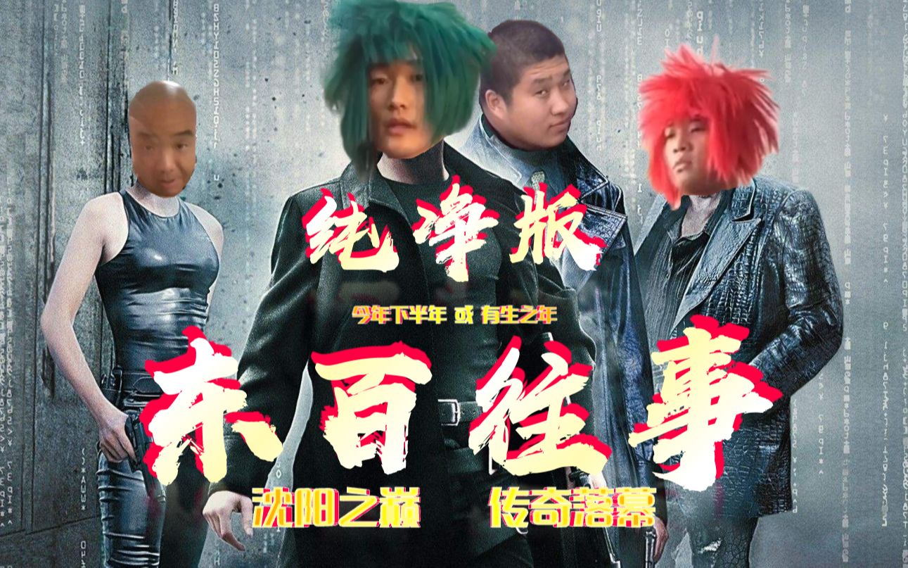 8!中美合拍东百往事超燃预告片!套路版位于合集1p