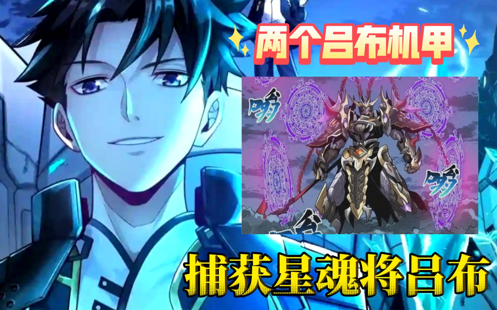 [图]【魂将传06】捕获机甲，怎么会有两个星魂将吕布出现？