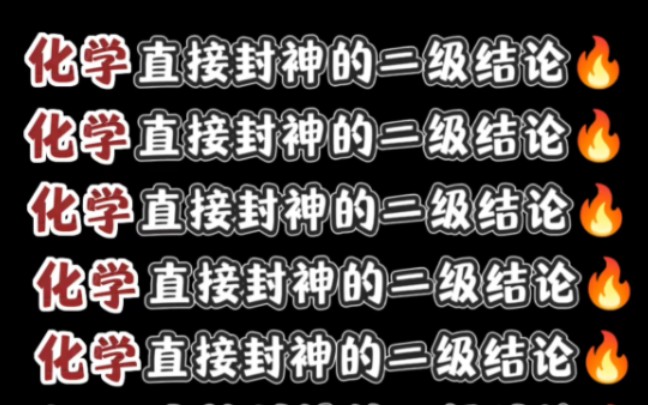 (高中化学)直接封神的二级结论,选填秒出答案❗哔哩哔哩bilibili