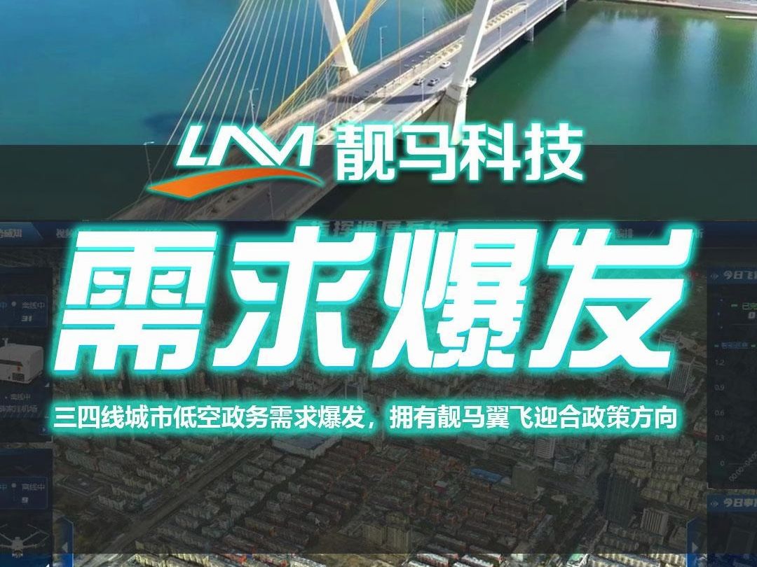 三四线城市低空政务需求爆发,拥有靓马翼飞平台就是迎合政策方向哔哩哔哩bilibili