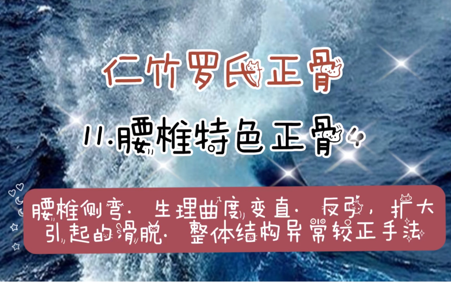 仁竹罗氏正骨11.腰椎侧弯,生理曲度变直,反弓,扩大引起的腰椎滑脱,整体结构异常较正手法,学习收藏哔哩哔哩bilibili