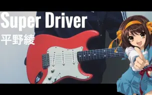 Download Video: 【こうぺ】 凉宫春日的忧郁 OP2 Super Driver / 平野綾 【电吉他翻弹】【授权转载】