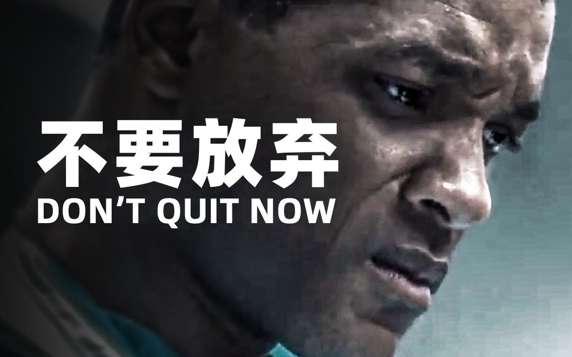 [图]【超燃励志】我已经努力太久，现在无法放弃——《不要放弃》——DON'T QUIT NOW。每天一遍，颓废再见!