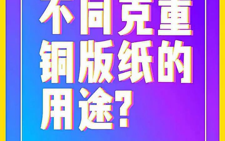 【广告设计案例课程】不同克重铜版纸各有什么用途 学广告设计干什么哔哩哔哩bilibili