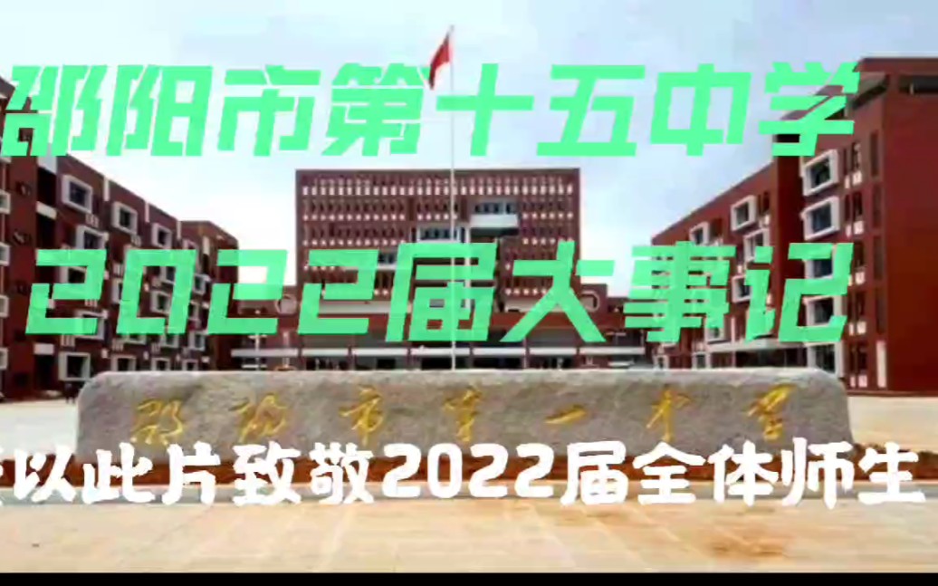 [图]【邵阳市一中新校区】谨以此片致敬邵阳市第十五中学2022届全体师生